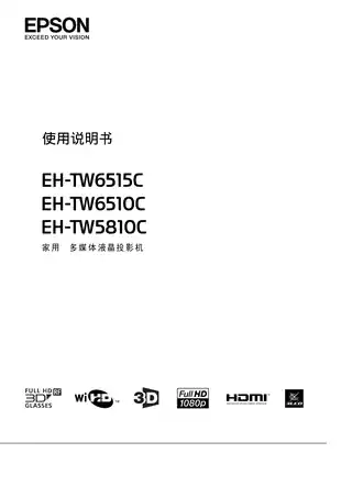 EPSON爱普生EH-TW6515C_ TW6510C_ TW5810C 使用说明书